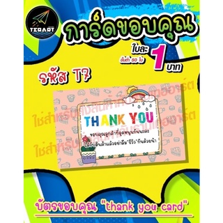 การ์ดขอบคุณ บัตรขอบคุณ thank you card มีกล่องมี60 แผ่น **ใส่ชื่อร้านได้ **มีเก็บปลายทาง