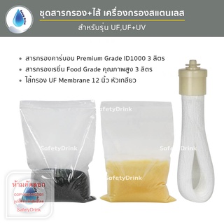 SafetyDrink ชุดสารกรอง+ไส้กรอง เครื่องกรองสแตนเลส 3 ขั้นตอน UF