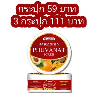 สครับภูวนารถ สครับขัดผิวกาย กระปุก59บาท