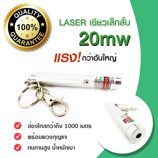 LASER เลเซอร์ เขียว+ พวงกุญแจเลเซอร์ (20mw) แท่งสั้นสีเงิน green pointer