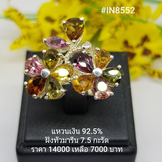 IN8552 : แหวนเงินแท้ 925 ฝัง Tourmaline