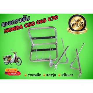 ตะแกรง C70 C50 C65 C90 HONDA แบบพับ