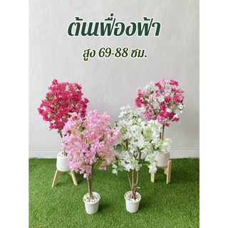 ( สินค้ามาใหม่!! ) ต้นเฟื่องฟ้า มี 2 ขนาด สูง 69 ซม. และ 88 ซม.  มี 4 สี ให้เลือก (  ต้นไม้ปลอมตกแต่งบ้าน Leeartplants )