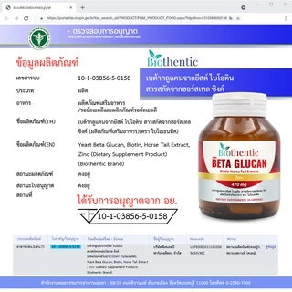 [ซื้อ 1 แถม 1] เบต้ากลูแคน 1316 Beta Glucan 1,3/1,6 Biothentic ไบโอเธนทิค ไบโอติน ซิงค์ Biotin Zinc