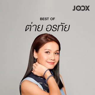 MP3 Best of ต่าย อรทัย * CD-MP3 , USB-MP3*