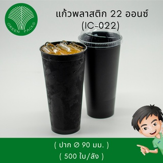 แก้วพลาสติก PP 22 oz สีดำ [500 ใบ] ราคาโรงงาน แก้วน้ำ Onlinegreenpacks