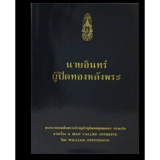 หนังสือนายอินทร์ ผู้ปิดทองหลังพระ (ปกแข็ง)