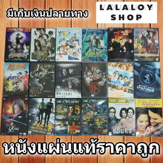 หนังดีวีดี DVD มือสอง ดีวีดี ภาพยนต์หนังต่างประเทศ DVD Movies *แผ่นแท้ สภาพดี* ราคาถูก