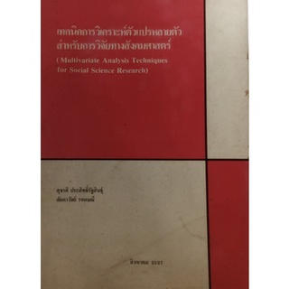 เทคนิคการวิเคราะห์ตัวแปรหลายตัวสำหรับการวิจัยทางสังคมศาสตร์ Multivariate Analysis Techniques for Social Science Research