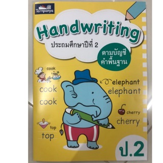 คัดอังกฤษ Hardwriting ป.2 ตามบัญชีคำพื้นฐาน (ธารปัญญา)