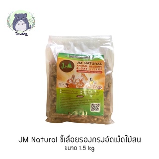 JM Natural Wood Pellet ขี้เลื่อยอัดเม็ด ขี้เลื่อยอัดแท่ง ขี้เลื่อยไม้สน ขี้เลื่อยรองกรง 1.5 kg กระต่าย แกสบี้ ชินชิลล่า