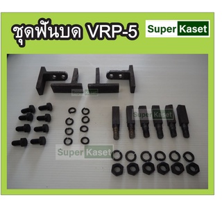 ชุดฟันบด  VRP-5 อะไหล่เครื่องสีข้าวครัวเรือน 1 ชุด