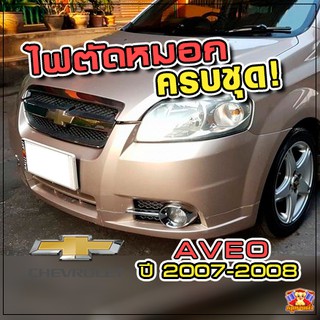 Chevrolet Aveo ปี 2007-2008 ไฟตัดหมอก  ยี่ห้อ INFINITE ไฟสปอร์ตไลท์ ครบชุด โคมใส