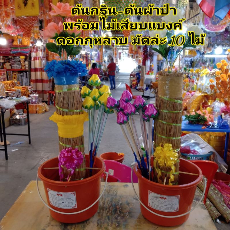 ต้นผ้าป่า ต้นกฐิน ต้นผ้าป่าพร้อมถังขนาดประมาณ 70 ซม. พร้อมไม้เสียบแบงค์ แบบสวยงามมาก