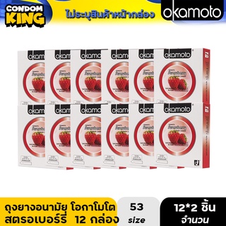 (ยกโหล)okamoto ถุงยางอนามัย โอกาโมโต สตรอเบอร์รี่ ขนาด 53 มม. บรรจุ 1 กล่อง (2 ชิ้น) หมดอายุ 10/2568