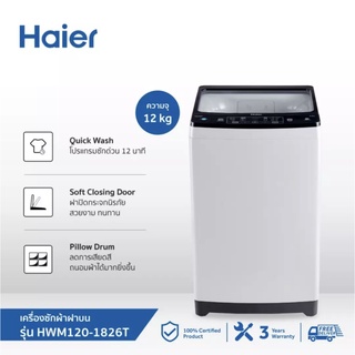 HAIER เครื่องซักผ้าฝาบน 12 กก. รุ่น HWM120-1826T ระบบซักด่วน, ฝาปิดนุ่มนวล, กรองสิ่งสกปรกได้ดี