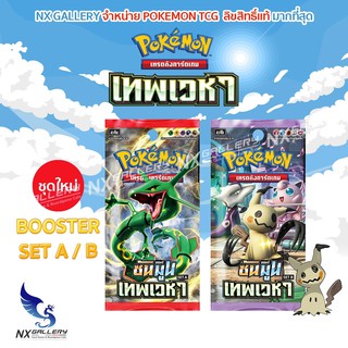 [Pokemon] Booster Pack - เทพเวหา (ชุดที่ 4) ของลิขสิทธิ์แท้ 100% (โปเกมอนการ์ด ภาษาไทย / Pokemon TCG)
