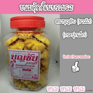 ขนมคุ้กกี้เนย ตราบุญชัย (กระปุกเล็ก)