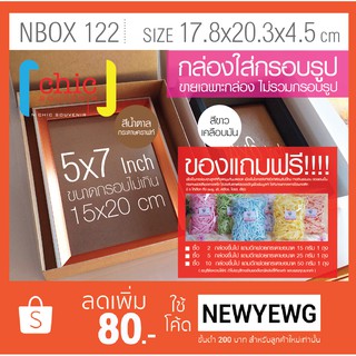 NBOX 122 กล่องใส่กรอบรูป 4×6 และ 5×7 ราคากล่องละ 32 บาท แพ็ค 2 กล่อง มีสีขาวเคลือบมันและสีน้ำตาลคราฟท์