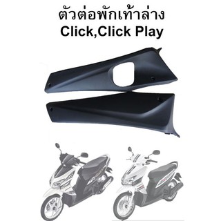 ตัวต่อพักเท้าล่าง Click , Click Play ขายเป็นคู่ (L+R)