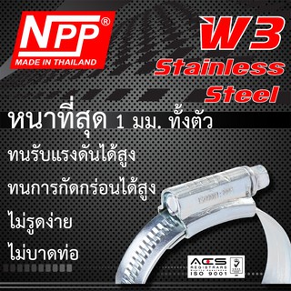 NPP #5 เข็มขัดรัดท่อ สายรัดท่อ แหวนรัดท่อ สายรัดท่อน้ำมัน ท่อเทอร์โบ สแตนเลส แท้ 4.1/4"