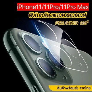 ฟิล์มเลนส์กล้อง i11 / i11 Pro / i11 Pro Max ฟิล์มกระจกเลนส์กล้อง แบบครอบเต็มเลนส์ Full Camera Lens