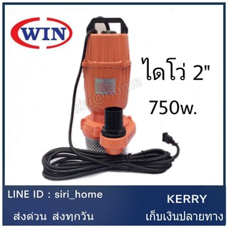 WIN ปั้มแช่ ปั้มจุ่ม ไดโว่ 2 นิ้ว รุ่น QDX750W