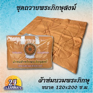 ผ้าห่มสำหรับพระภิกษุสงฆ์ ขนาด 1.65x2.00 เมตร ห่มสบายใช้ทนทาน