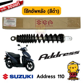 โช้คอัพหลัง ABSORBER ASSY, REAR SHOCK แท้ Suzuki Address 110