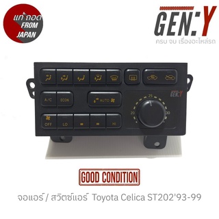 จอแอร์ / สวิตซ์แอร์  Toyota Celica ST20293-99 แท้ญี่ปุ่น ตรงรุ่น สามารถนำไปใส่ใช้งานได้เลย