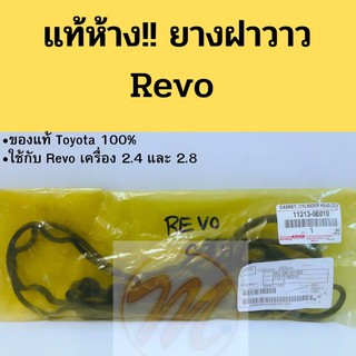 ยางฝาวาว Toyota REVO ดีเซล 2.4 2.8 แท้ห้าง / ยางฝาวาวล์ รีโว่ / ยางฝาเครื่อง Revo Diesel แท้ศูนย์ 11213-0E010