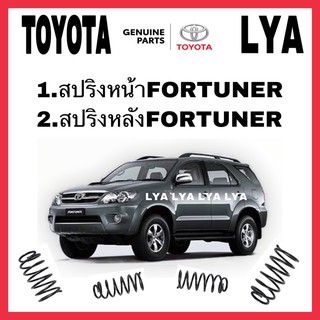 TOYOTA สปริงโช้คอัพหน้า FORTUNER สปริงโช้คอัพหลัง FORTUNER