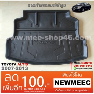 [พร้อมส่ง] ถาดวางของท้ายรถยนต์เข้ารูป Toyota Altis (2007-2013)