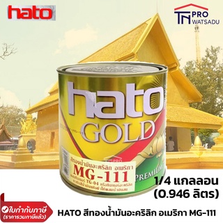 HATO สีทอง ทองอร่าม สีน้ำมันอะครีลิค MG-111 (0.946ลิตร) 1/4 แกลลอน ทาเหล็ก ทาไม้ สีทอง ทาปูน ทากรอบรูป