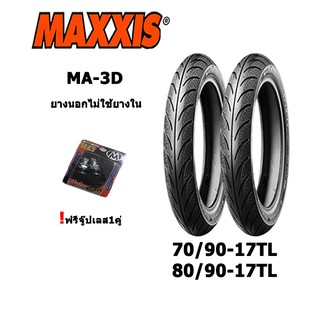 ยางมอเตอร์ไซค์ขอบ17 70/90-17TL&amp;80/90-17(พร้อมจู๊บเลส) Maxxis MA-3D