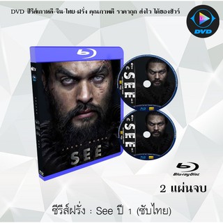 Bluray ซีรีส์ฝรั่ง See Season 1 (สายตาแห่งอนาคต) : 2 แผ่นจบ (ซับไทย) (FullHD 1080p)