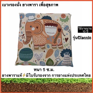 🔥เบาะรองนั่ง ที่รองนั่ง ยางพาราจากธรรมชาติ แท้100%43×43หนา5ซ.ม.ปลอกผ้าCanvasสุดclassic