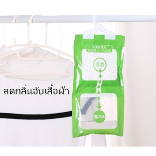 ถุงดูดความชื้นตู้เสื้อผ้า ถุงสีเขียว ลดกลิ่นอับ กันชื้น แบบแขวน ที่ดูความชื้น ถุงดูดชื้น ก้อนดูดชื้น ดูดชื้น