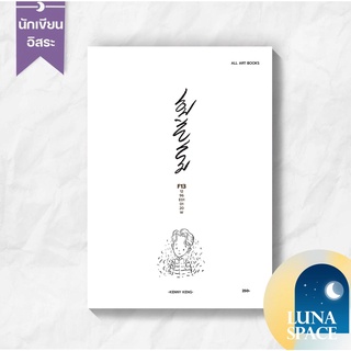 Lunaspace : F13 (เอฟสิบสาม) วรรณกรรมเยาวชน โดย Kenny Keng (พร้อมส่ง)