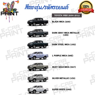 สีตรงเบอร์ TOYOTA  VIGO 2004 - 20012สีสเปรย์ Station Paint 2K