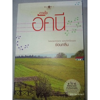 ดวงใจอัคนี - ซ่อนกลิ่น (หนังสือมือหนึ่ง นอกซีล - ไม่มีที่คั่นตรงปก)