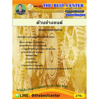 คู่มือสอบด้านช่างยนต์ กรมการทหารช่าง ปี 2563