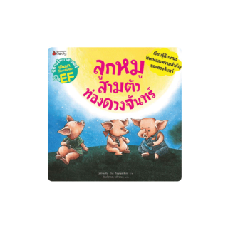 NANMEEBOOKS หนังสือ ลูกหมูสามตัวท่องดวงจันทร์ :ชุด นิทานวิทยาศาสตร์พัฒนาทักษะสมอง EF