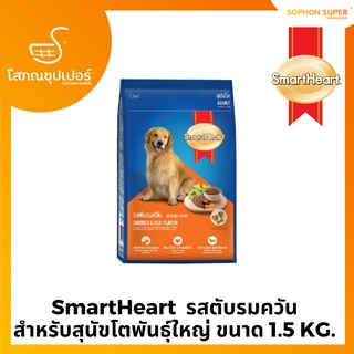 SmartHeart  รสตับรมควัน  สำหรับสุนัขโตพันธุ์ใหญ่ ขนาด 1.5 KG.