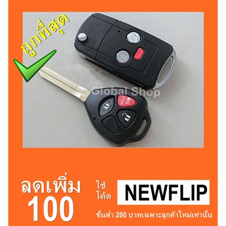 กรอบกุญแจพับ Toyota Vigo Altis แบบ 3 ปุ่ม โตโยต้า🔥โค้ด NEWFLIP0000 ลด 80 บาท🔥