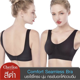 Cherilon Comfort Bra ชุดชั้นในเชอรีล่อนไร้ตะเข็บ