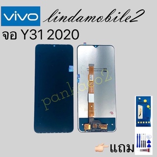 หน้าจอ LCD Display จอ + ทัช vivo Y31 2020 งานแท้ อะไหล่มือถือ จอพร้อมทัชสกรีน วีโว่ 👉🏻 แถม ฟิล์มกระจก+ชุดไขควง+กา