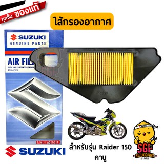 ไส้กรองอากาศ FILTER, AIR CLEANER แท้ Suzuki Raider 150 Carbu