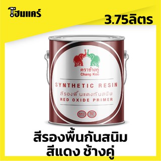 สีรองพื้นกันสนิม Chang Koo ทารองพื้นผิวโลหะป้องกันสนิม 3.75ลิตร