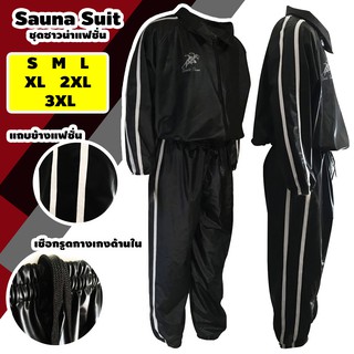 ชุดซาวน่า Sports Theme เสื้อ+กางเกง Sauna Suit ชุดกีฬา รุ่นใหม่ แถบคู่ด้านข้าง ออกกำลังกาย รีดเหงื่อ ลดน้ำหนัก ใส่ฟิตเนส